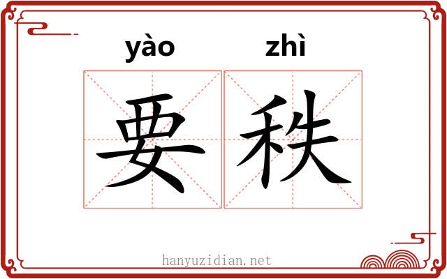 要秩 要秩