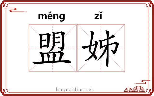 盟姊