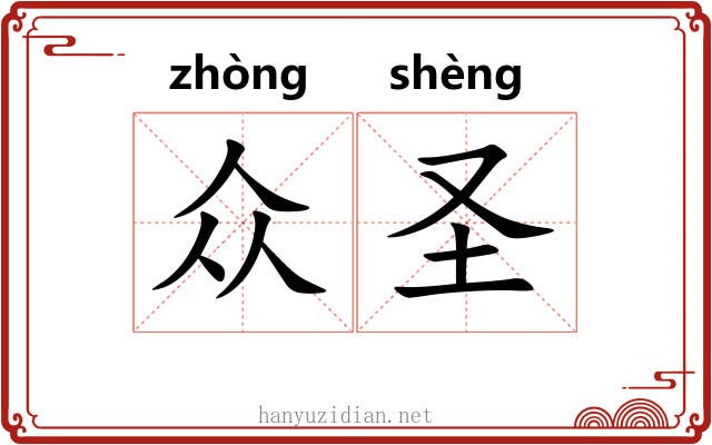 众圣