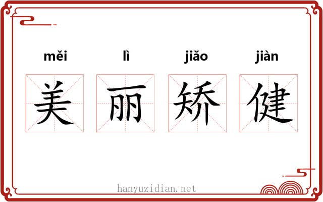 美丽矫健 美丽矫健