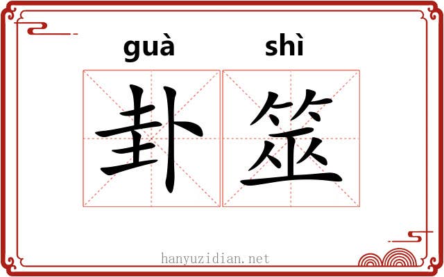 卦筮