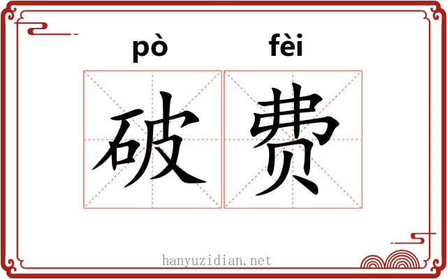 破费 破费