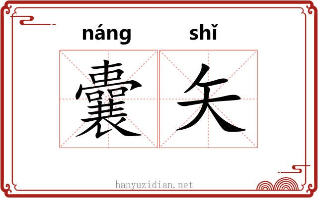 囊矢 囊矢