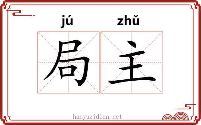 局主 局主
