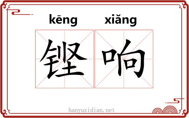 铿响