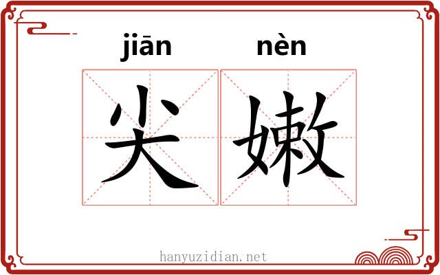 尖嫩