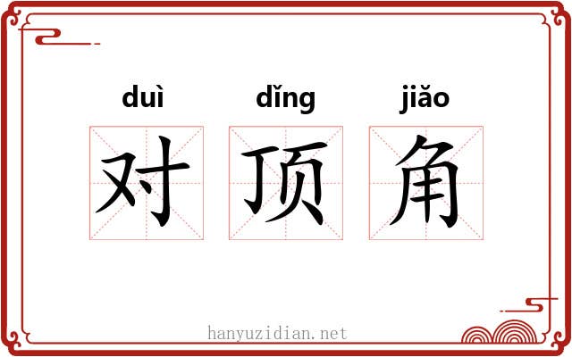 对顶角 对顶角