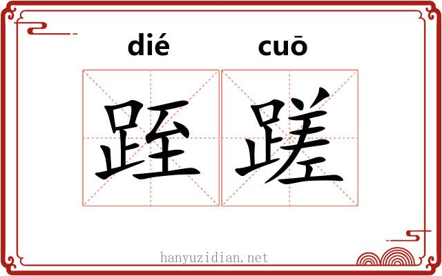 跮蹉