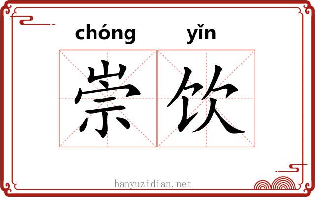 崇饮