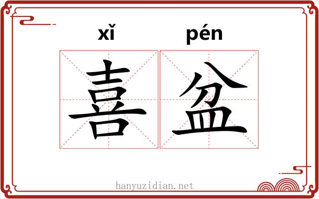 喜盆