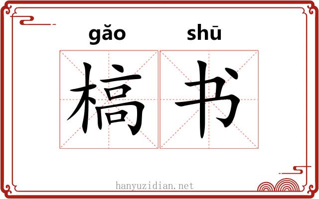 槁书 槁书