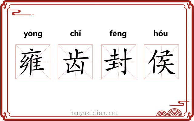 雍齿封侯 雍齿封侯