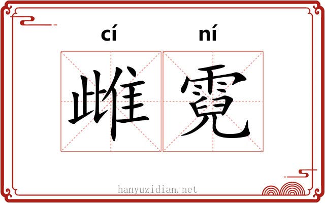 雌霓 雌霓