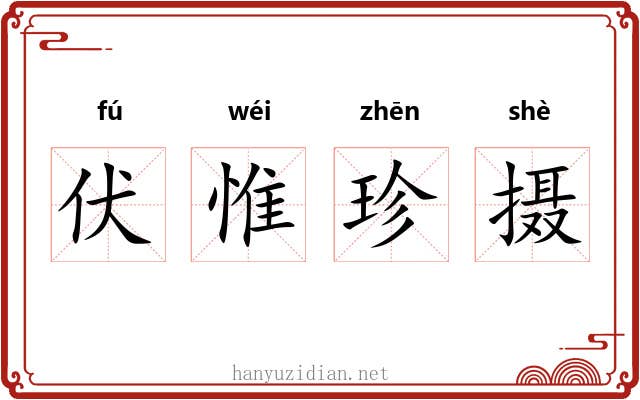 伏惟珍摄