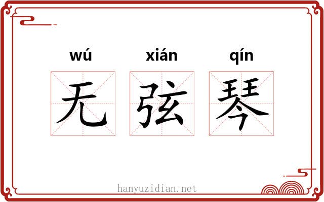 无弦琴 无弦琴