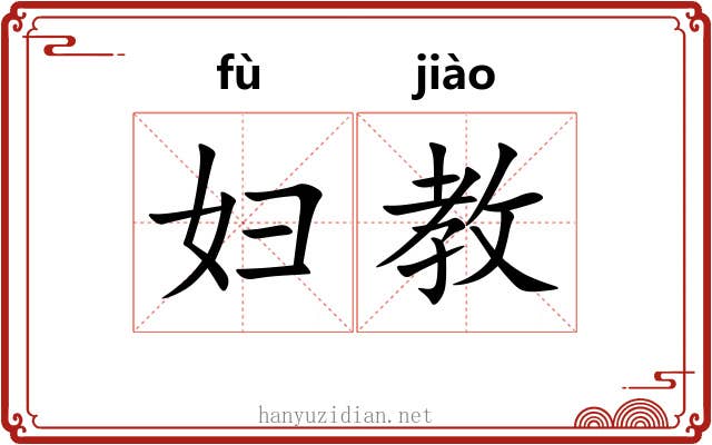 妇教