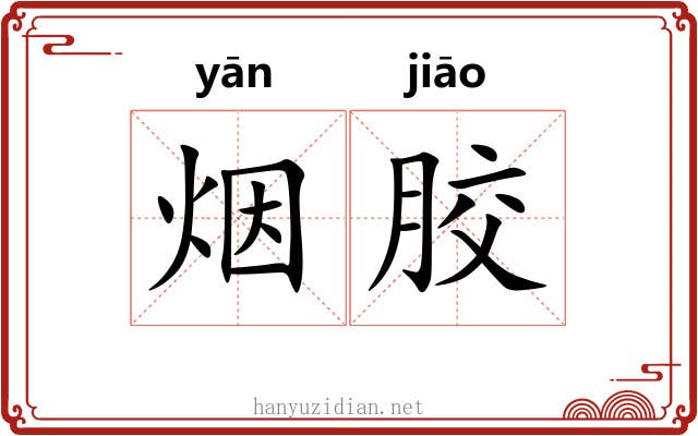烟胶 烟胶