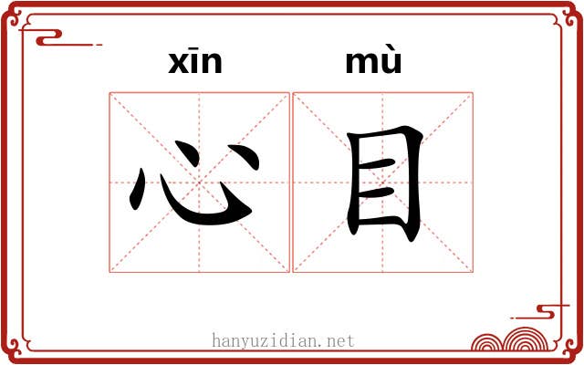 心目 心目