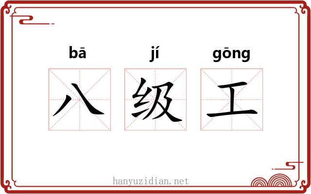 八级工