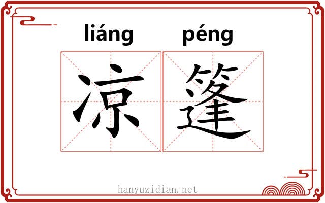 凉篷