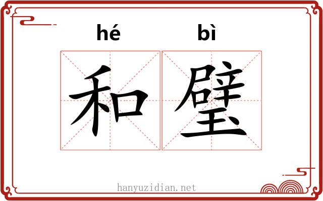 和璧 和璧