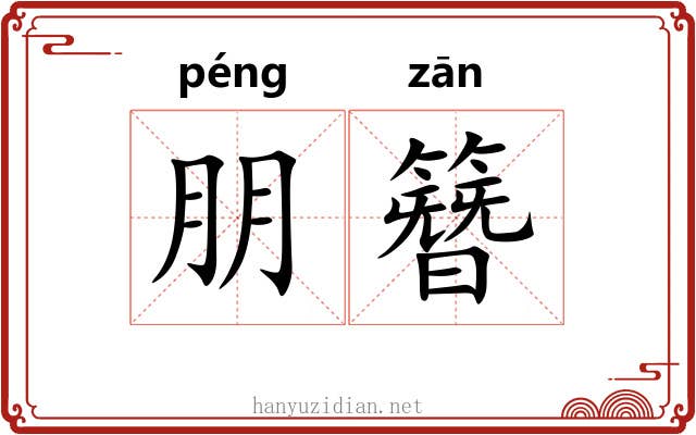 朋簪
