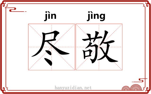 尽敬 尽敬