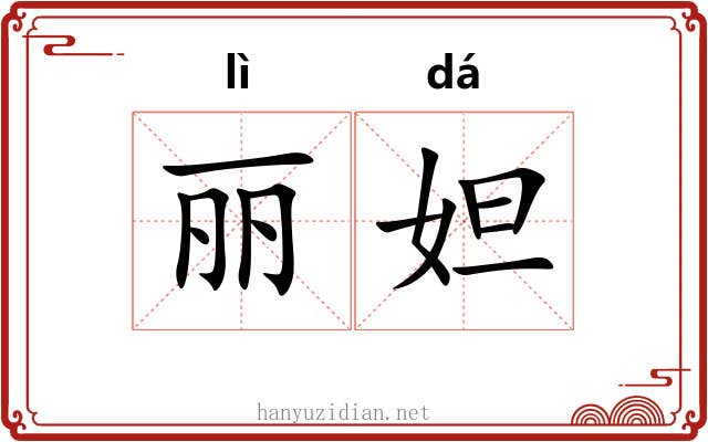 丽妲