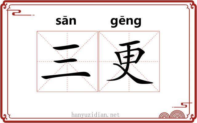 三更 三更