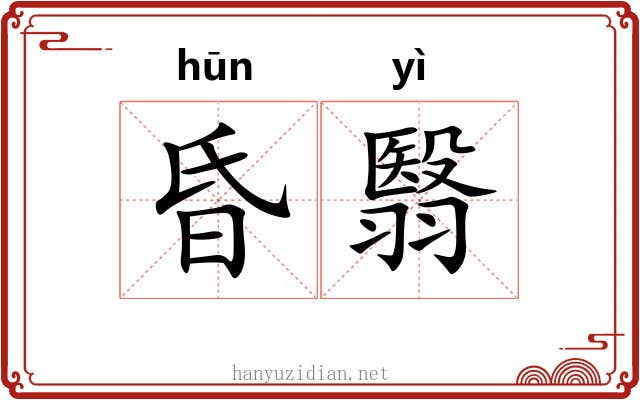 昏翳