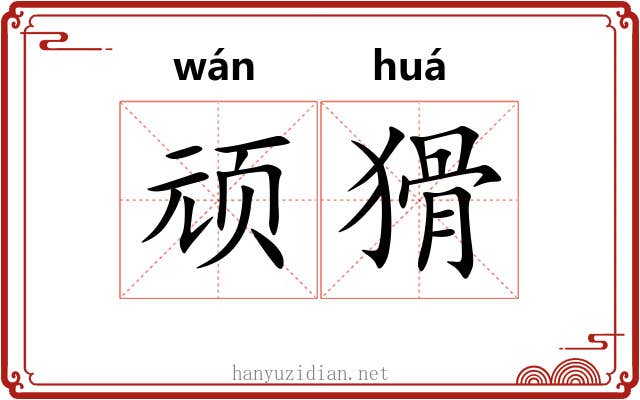 顽猾