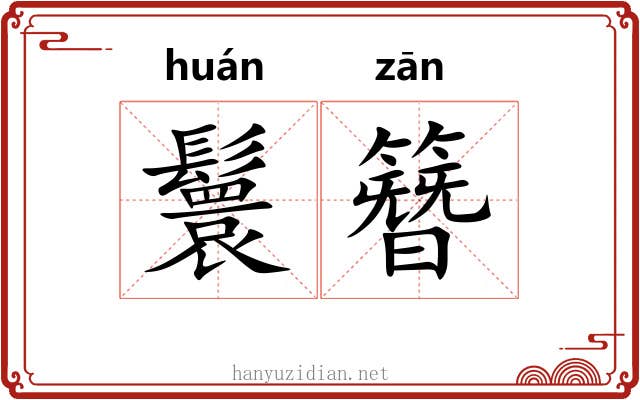 鬟簪