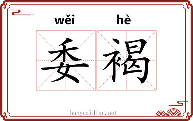 委褐 委褐
