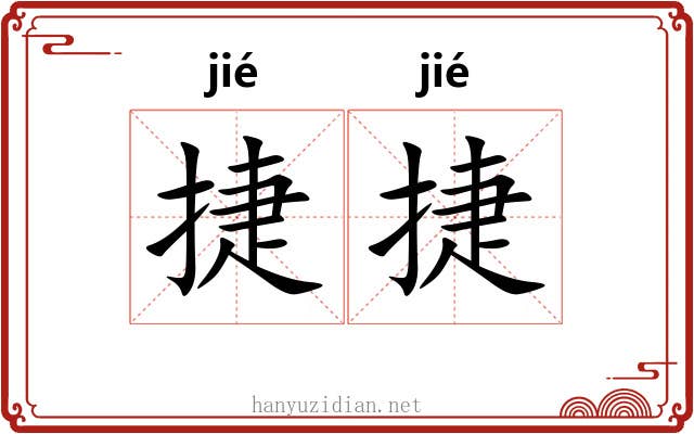 捷捷