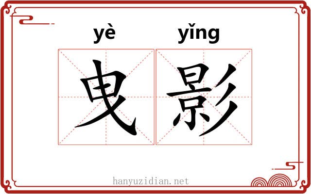 曳影