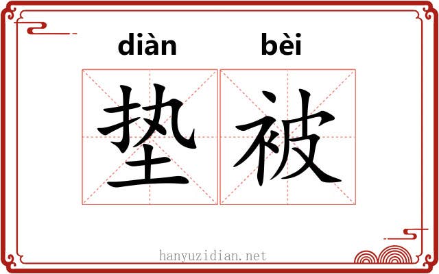 垫被