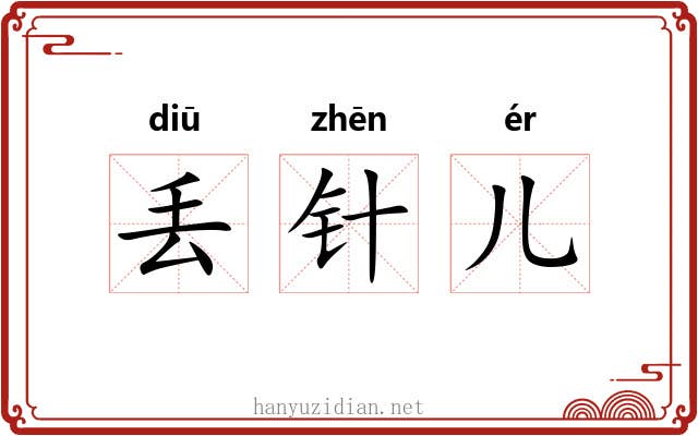 丢针儿 丢针儿