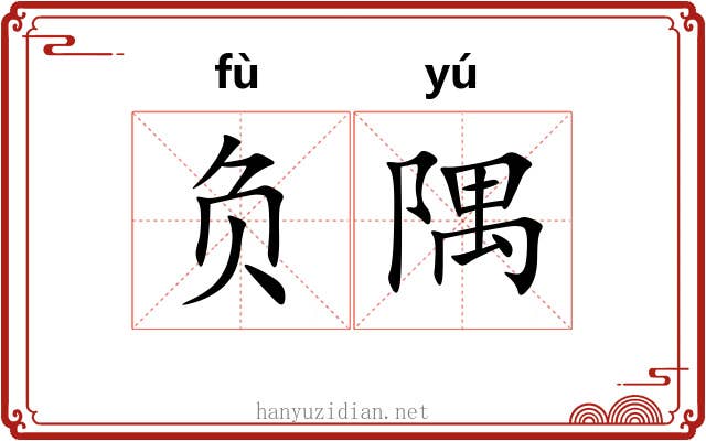 负隅