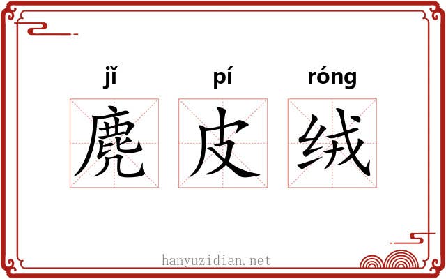 麂皮绒 麂皮绒