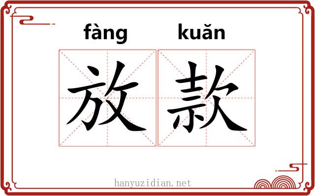 放款 放款