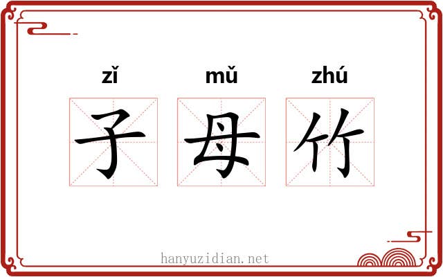 子母竹