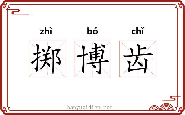 掷博齿 掷博齿