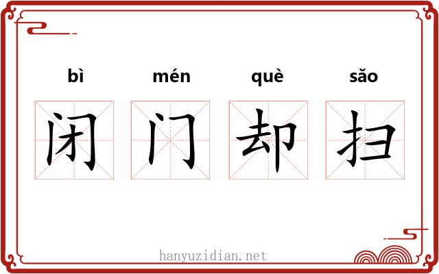 闭门却扫 闭门却扫