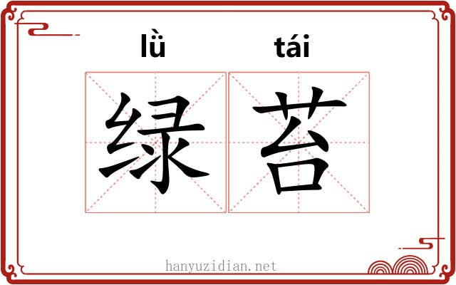 绿苔