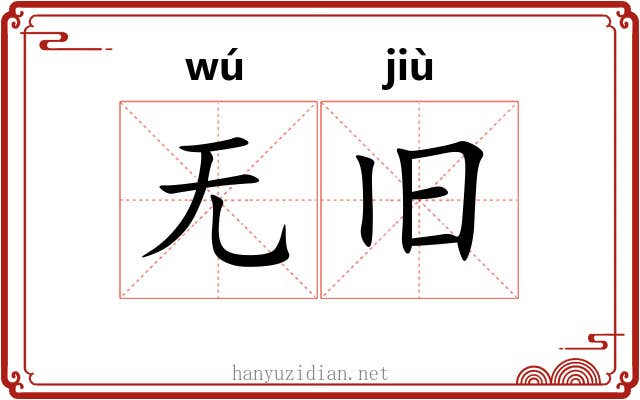 无旧