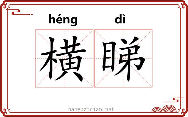 横睇