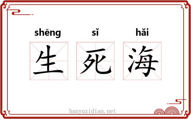 生死海 生死海