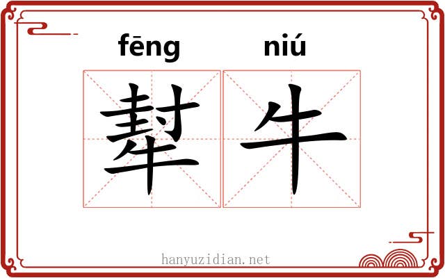 犎牛 犎牛
