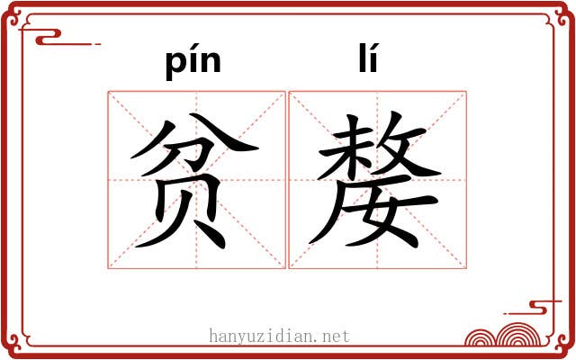 贫嫠