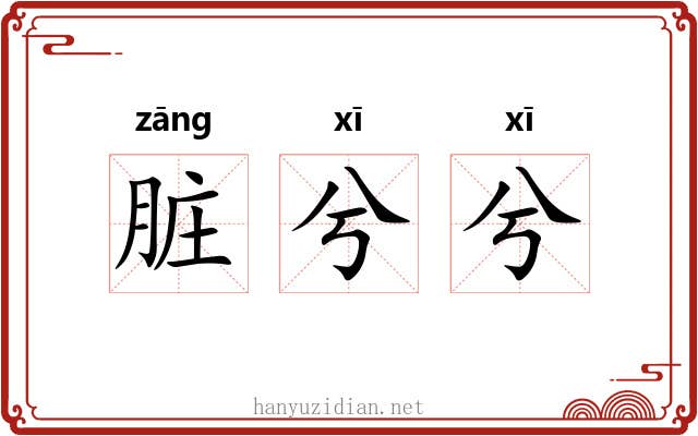 脏兮兮